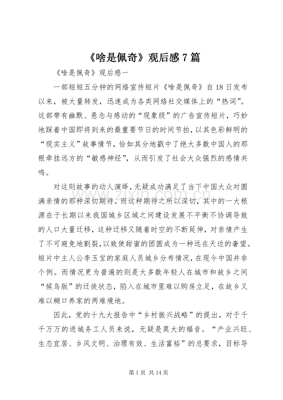 《啥是佩奇》观后感7篇.docx_第1页