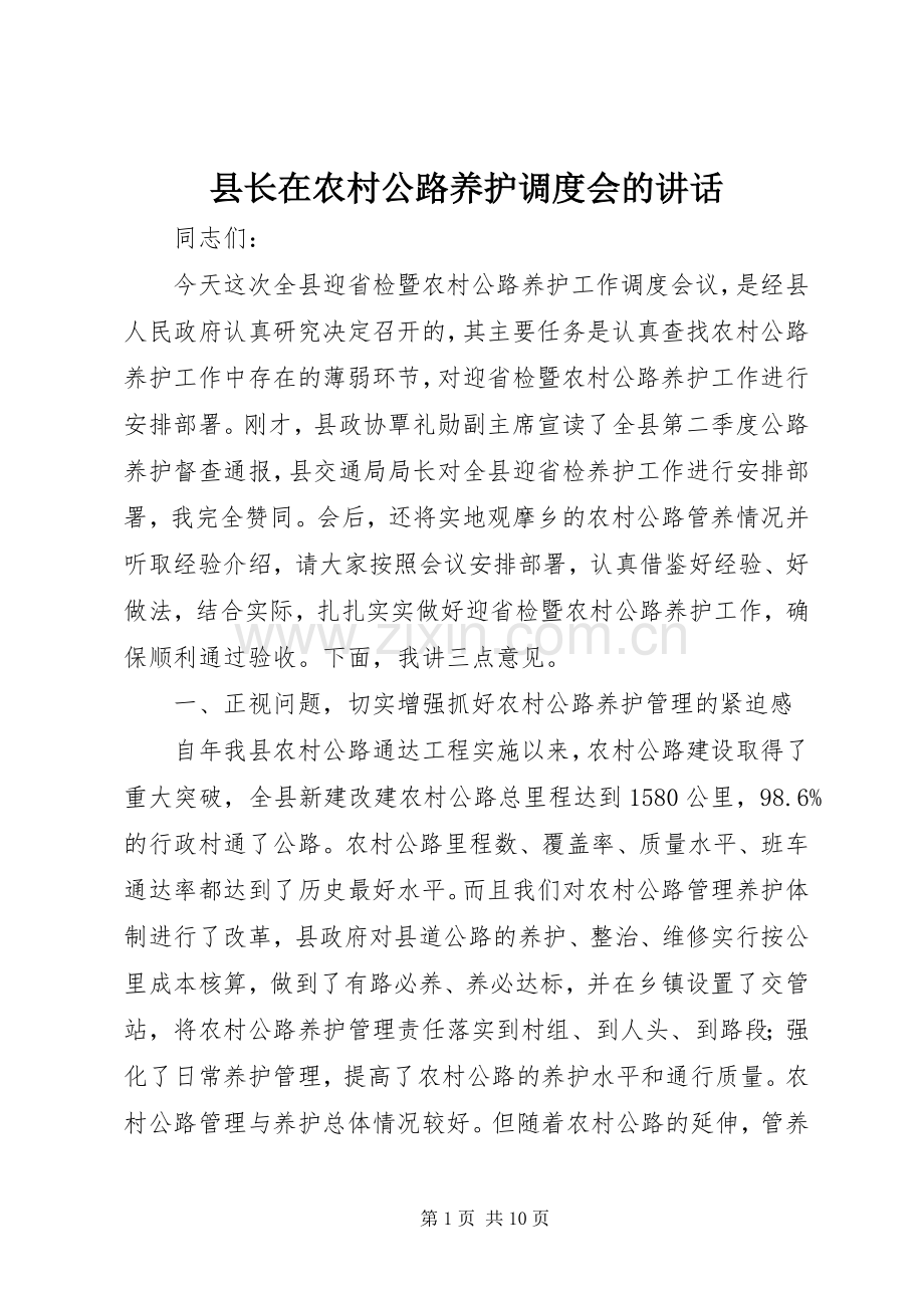 县长在农村公路养护调度会的讲话.docx_第1页