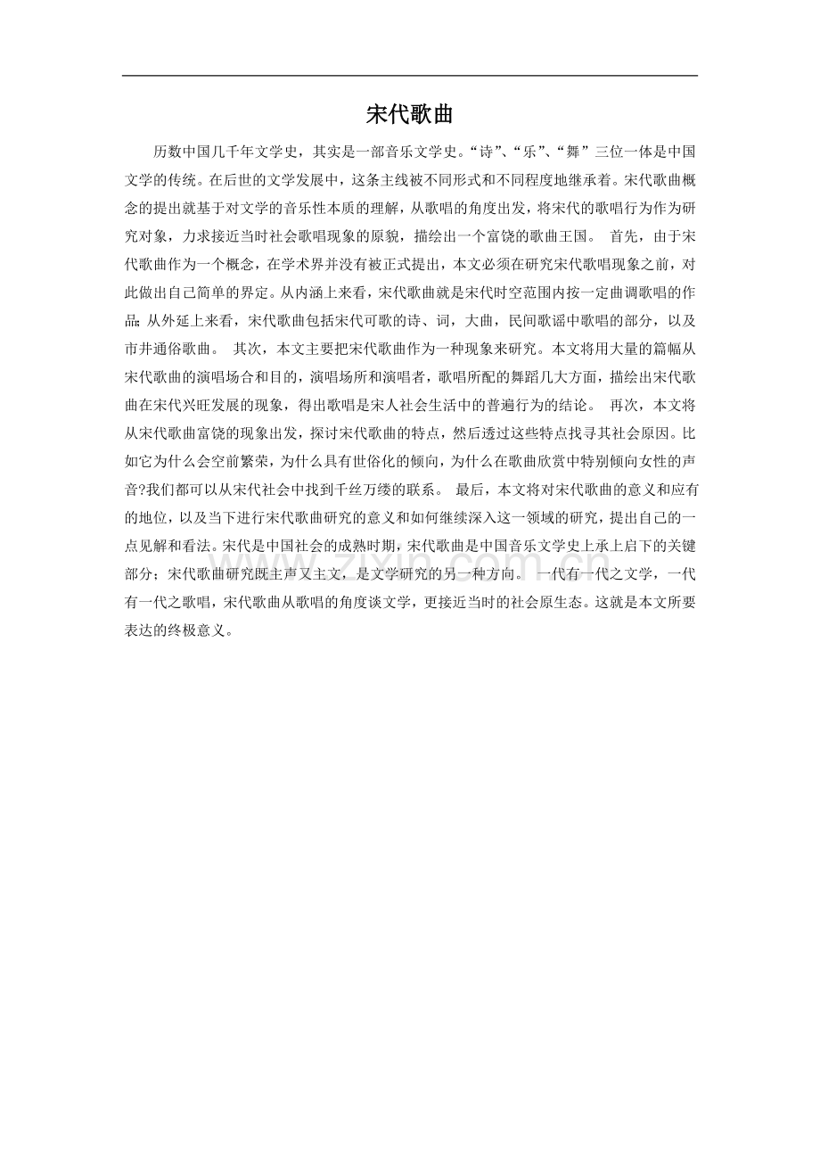 宋代歌曲.doc_第1页