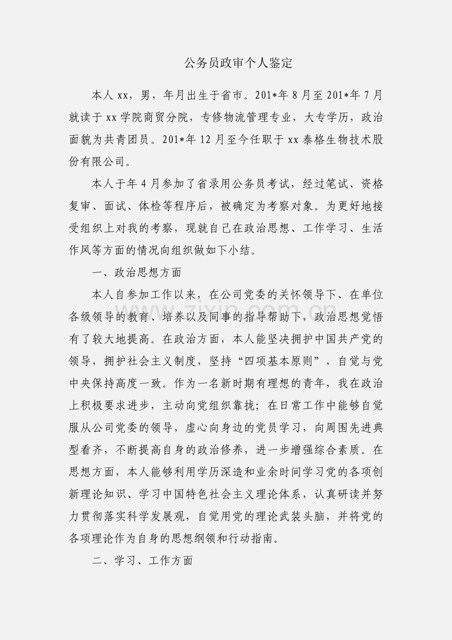 公务员政审个人鉴定.docx_第1页