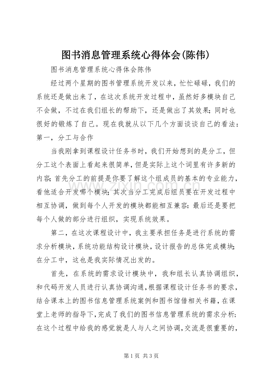 图书消息管理系统心得体会(陈伟).docx_第1页