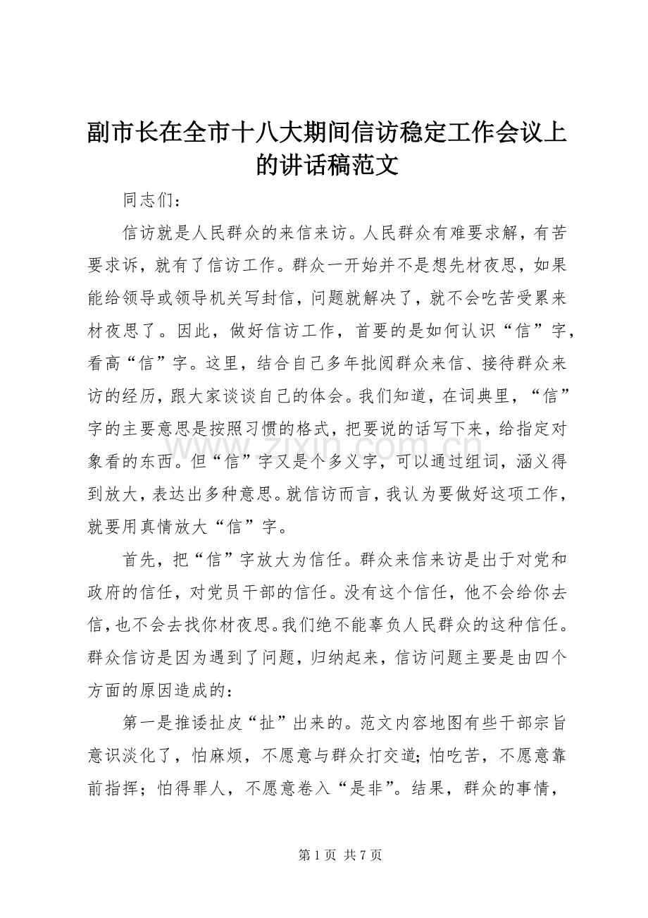 副市长在全市十八大期间信访稳定工作会议上的讲话稿范文.docx_第1页