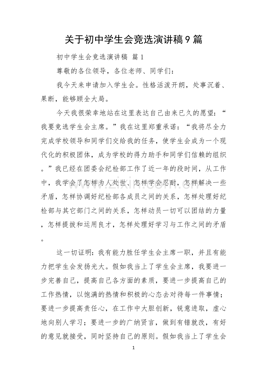 关于初中学生会竞选演讲稿9篇.docx_第1页