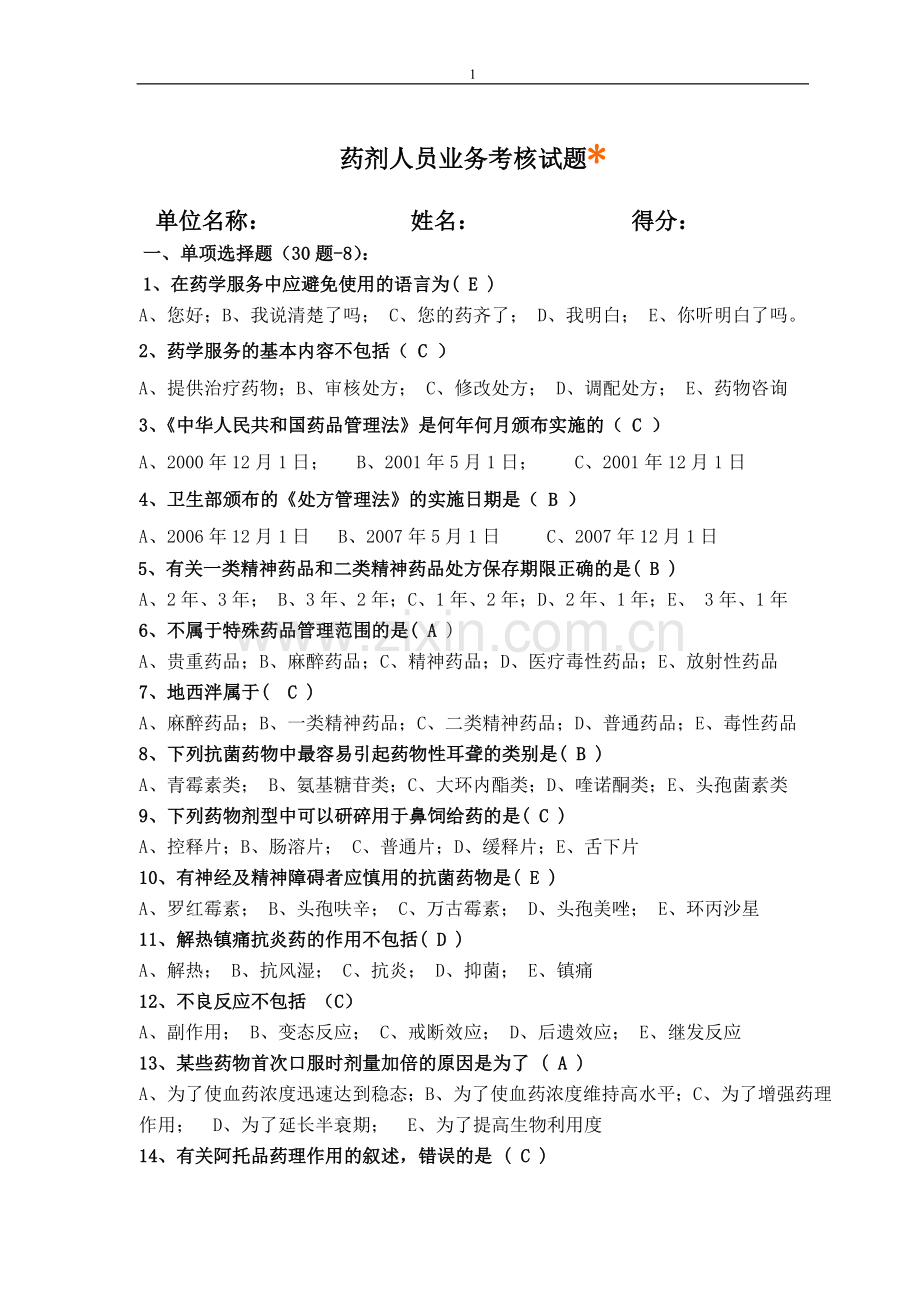 西城区社区药剂人员考试题(有答案)100817.doc_第1页