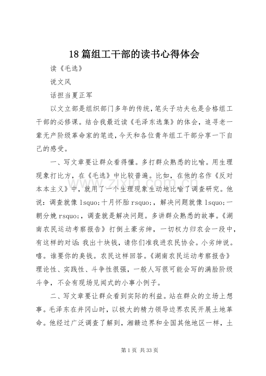 18篇组工干部的读书心得体会.docx_第1页