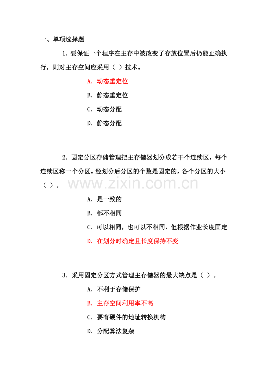 计算机操作系统第三版 第4章 练习题.doc_第1页