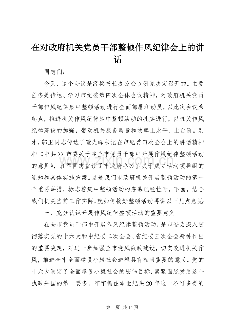 在对政府机关党员干部整顿作风纪律会上的讲话.docx_第1页