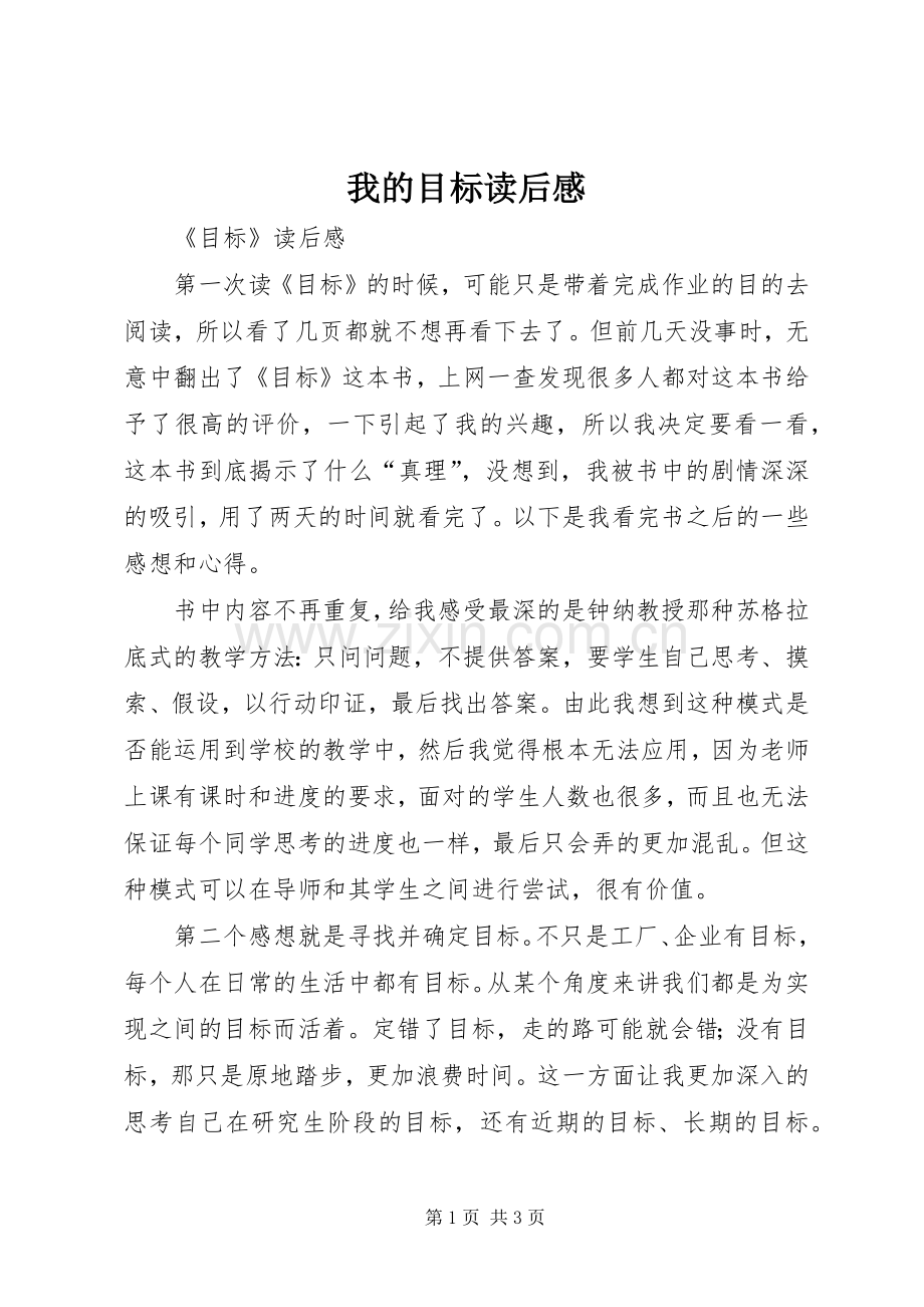 我的目标读后感.docx_第1页