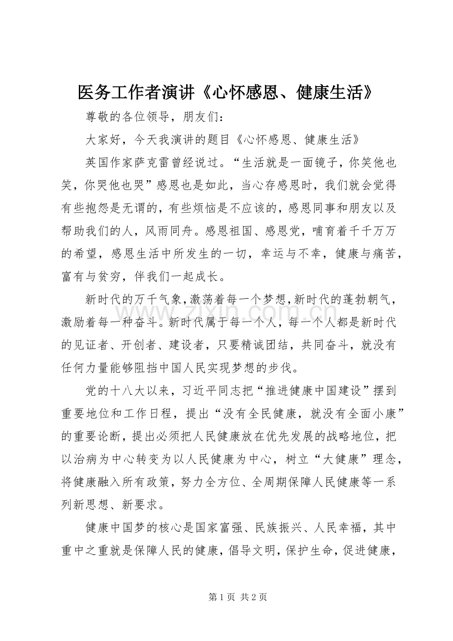 医务工作者演讲《心怀感恩、健康生活》.docx_第1页
