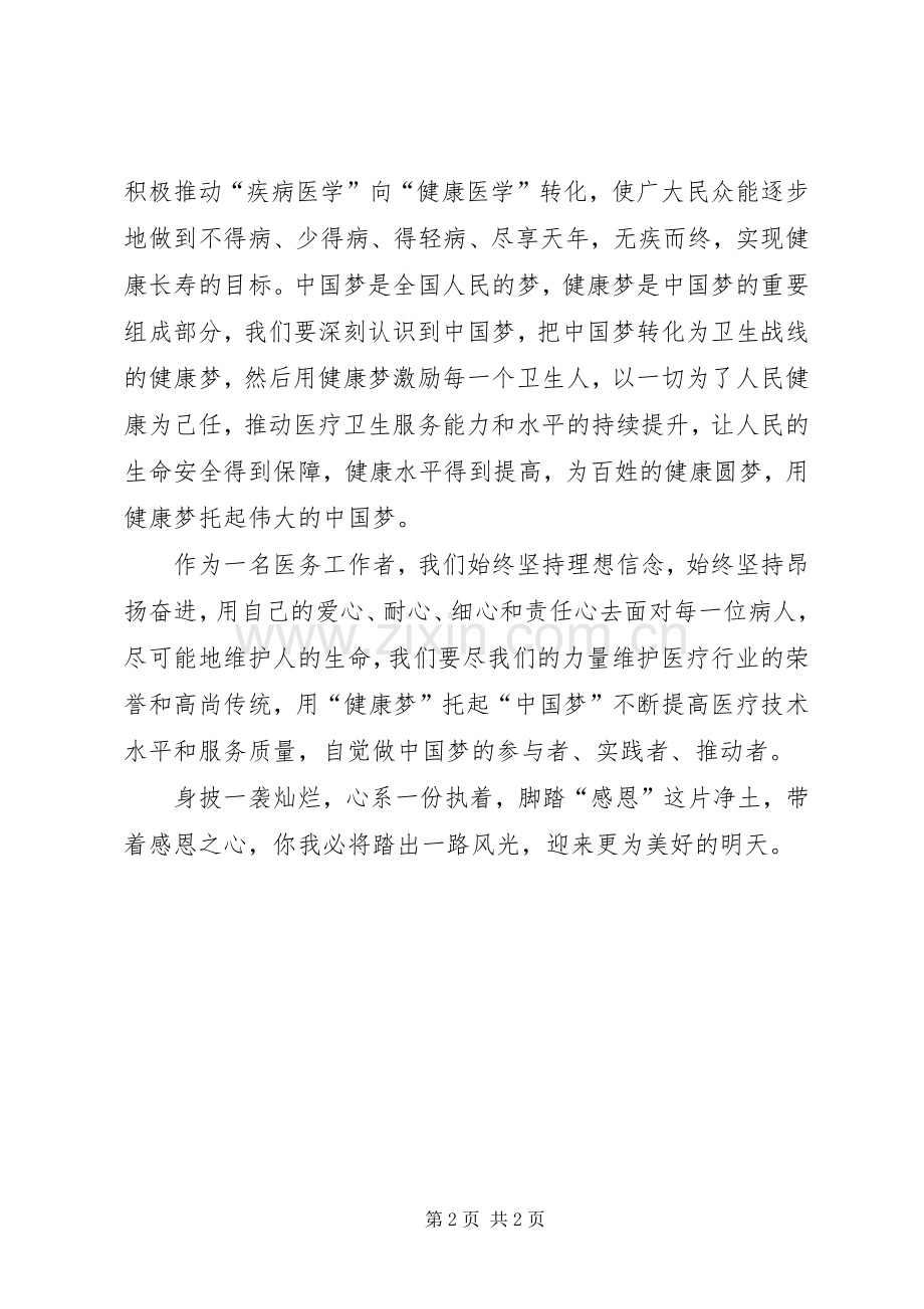 医务工作者演讲《心怀感恩、健康生活》.docx_第2页