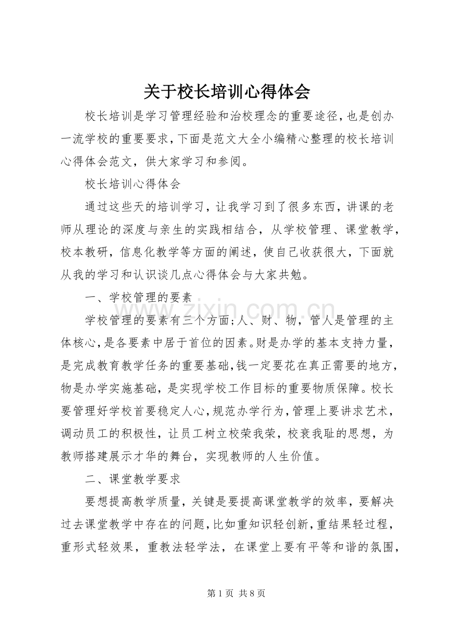 关于校长培训心得体会.docx_第1页