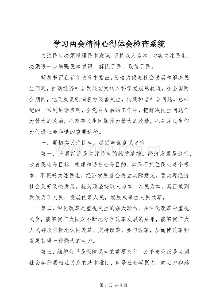 学习两会精神心得体会检查系统.docx_第1页