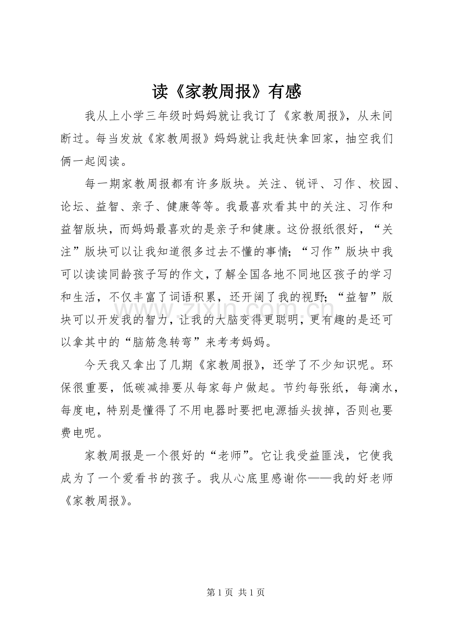 读《家教周报》有感.docx_第1页
