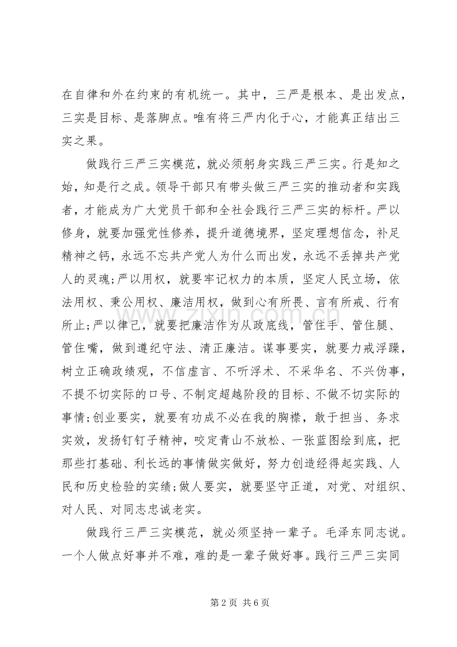关于三严三实第三专题研讨发言稿范文.docx_第2页