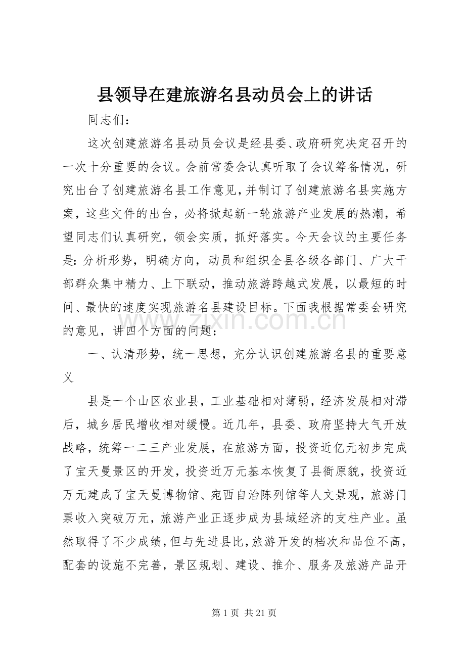 县领导在建旅游名县动员会上的讲话.docx_第1页