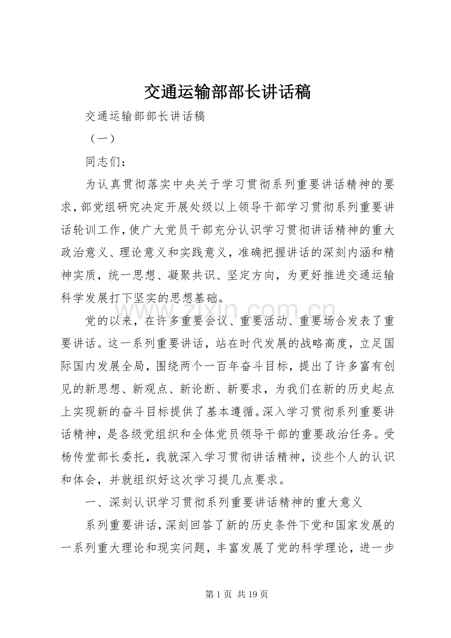 交通运输部部长讲话稿.docx_第1页