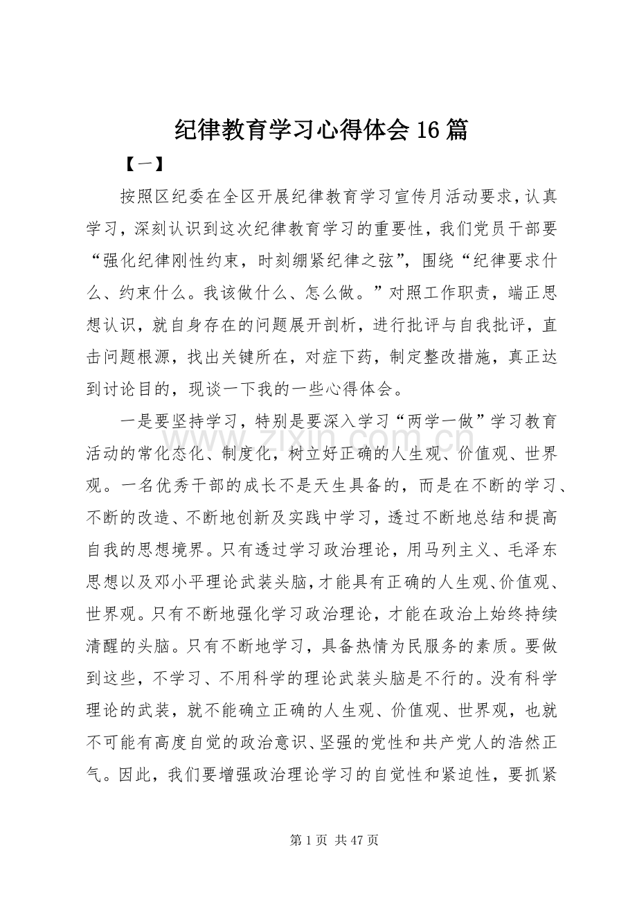 纪律教育学习心得体会16篇.docx_第1页