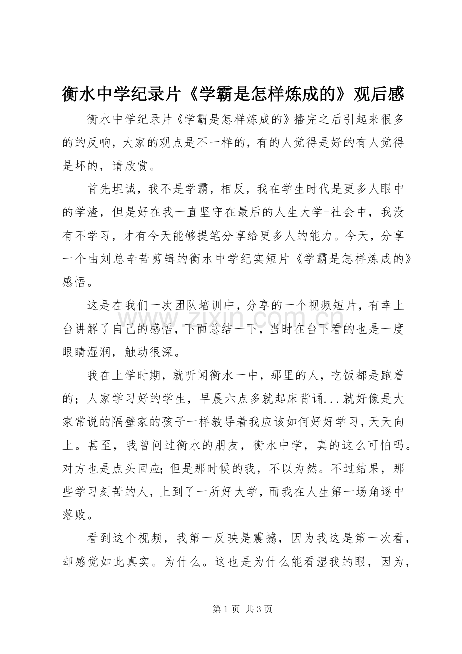 衡水中学纪录片《学霸是怎样炼成的》观后感.docx_第1页