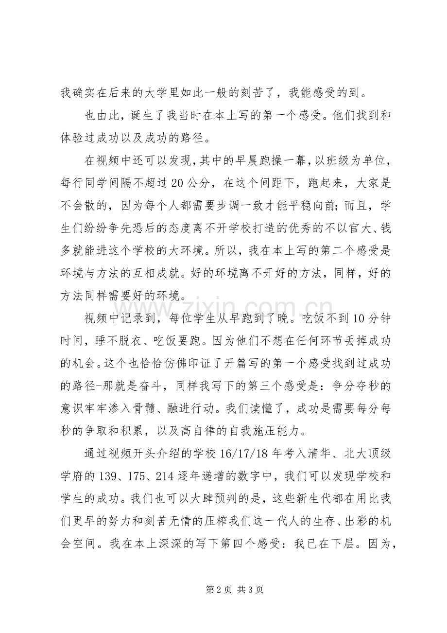 衡水中学纪录片《学霸是怎样炼成的》观后感.docx_第2页