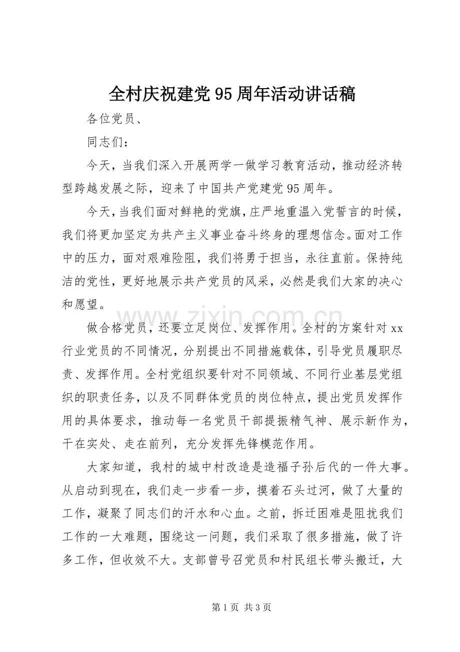 全村庆祝建党95周年活动讲话稿.docx_第1页