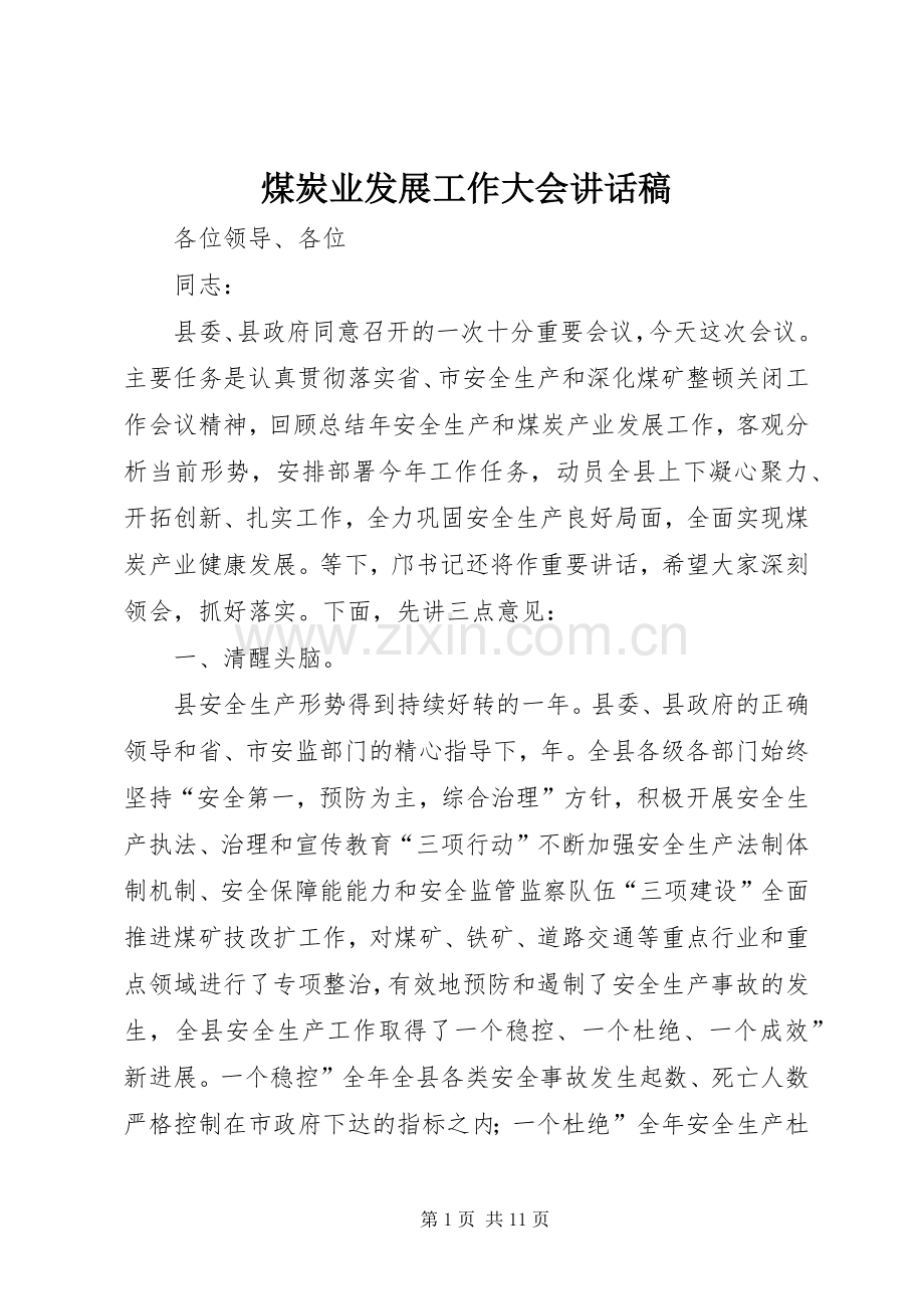 煤炭业发展工作大会讲话稿.docx_第1页