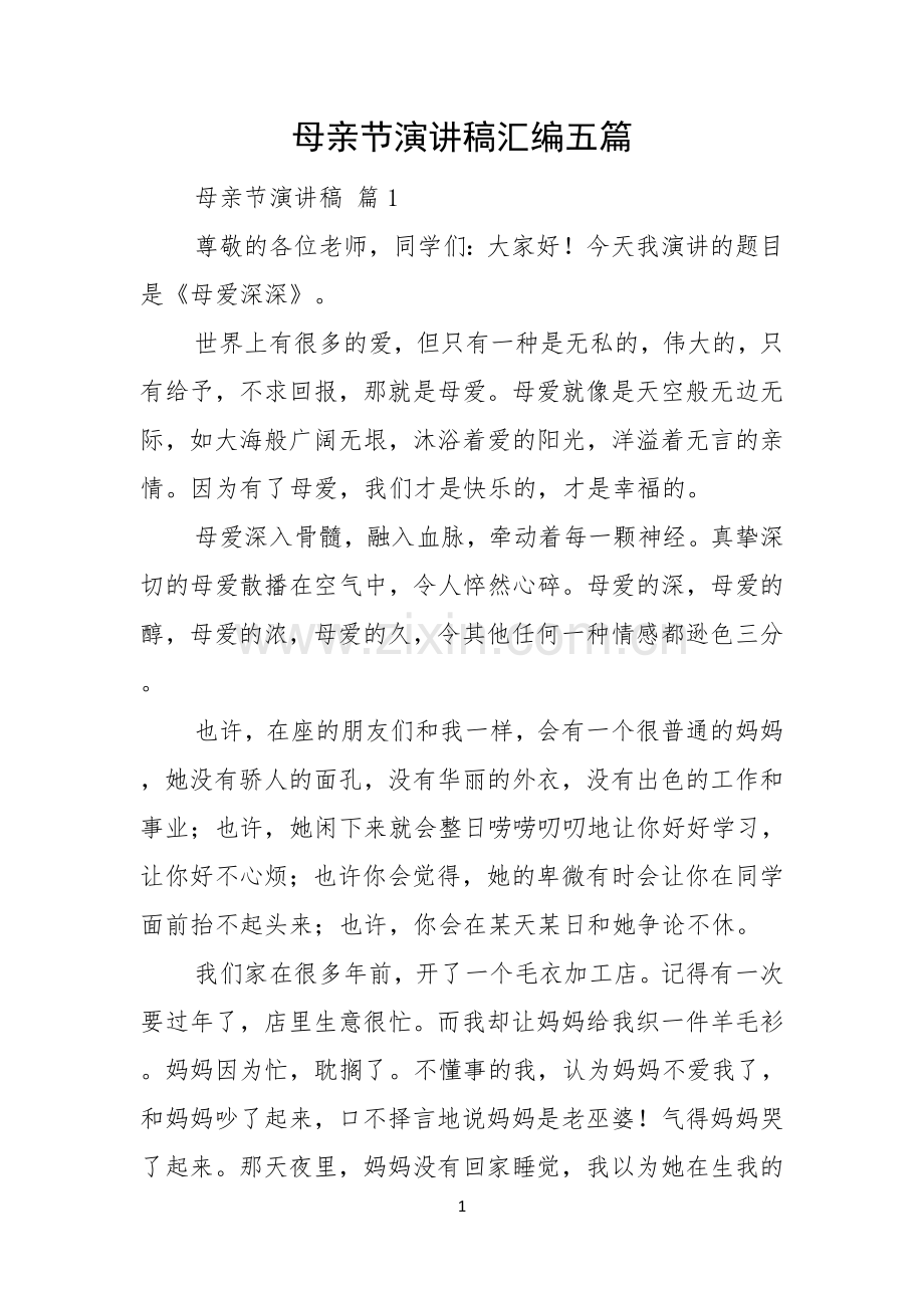 母亲节演讲稿汇编五篇.docx_第1页