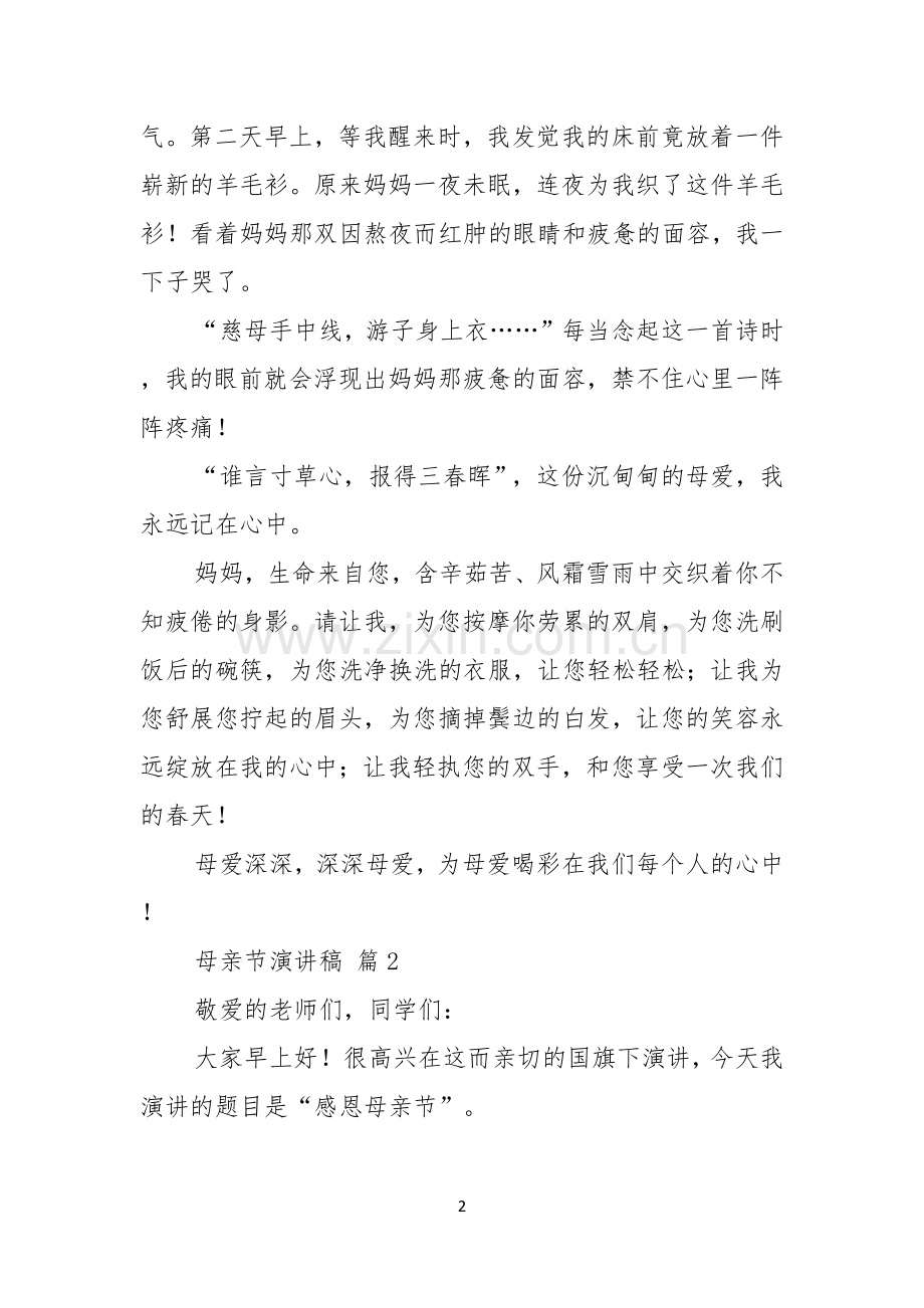 母亲节演讲稿汇编五篇.docx_第2页