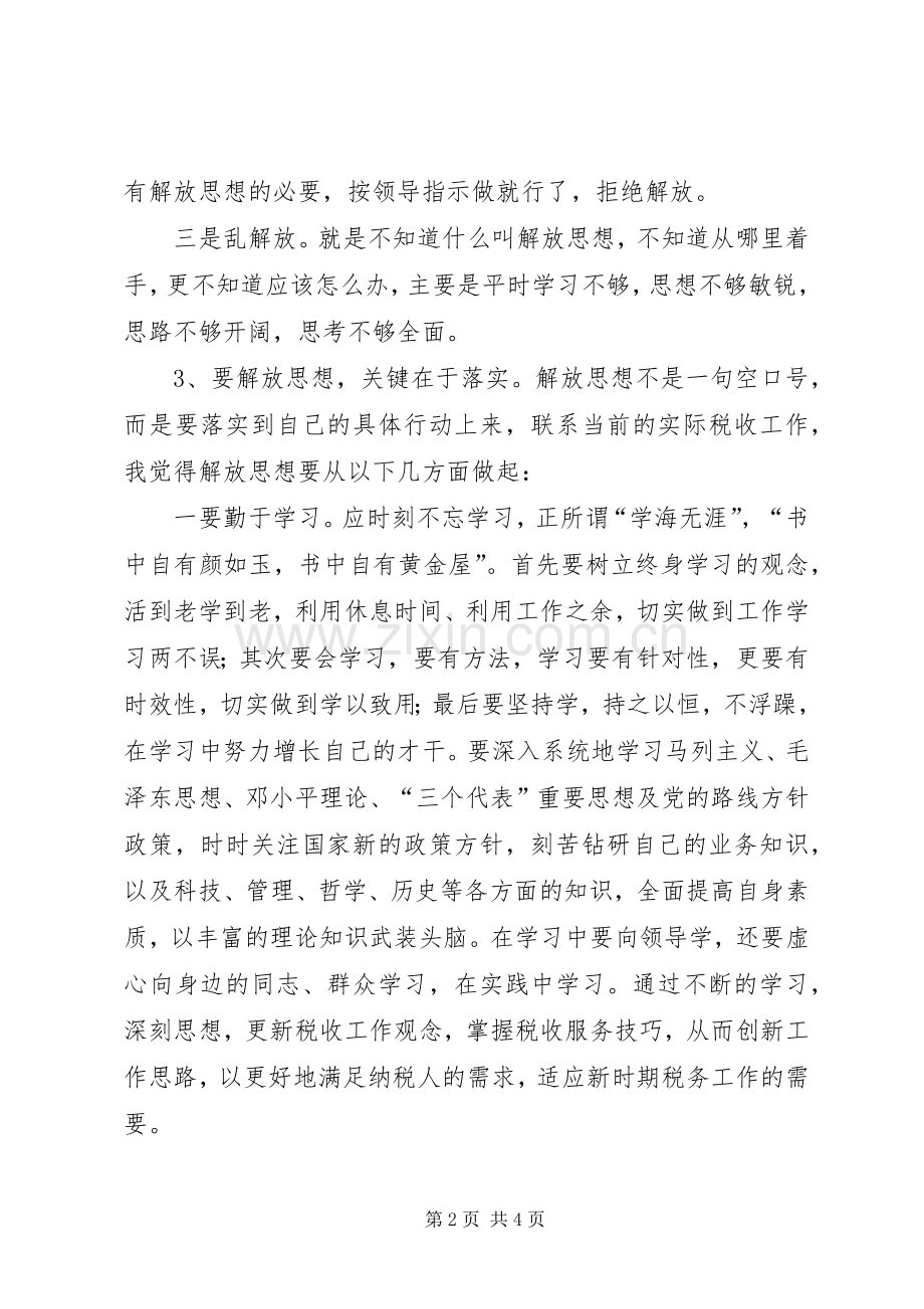 地税学习解放思想大讨论心得体会.docx_第2页