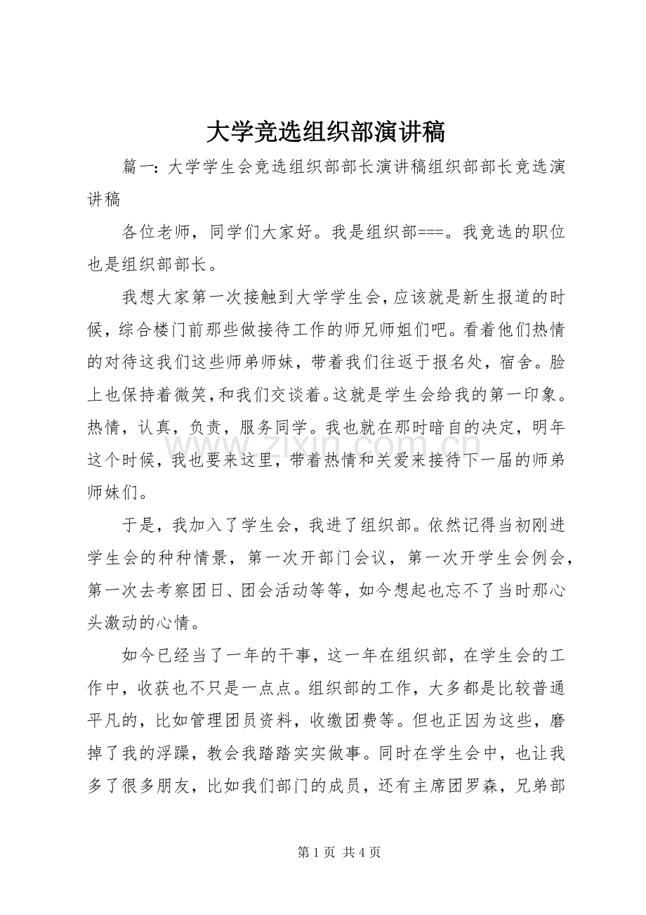 大学竞选组织部演讲稿.docx_第1页