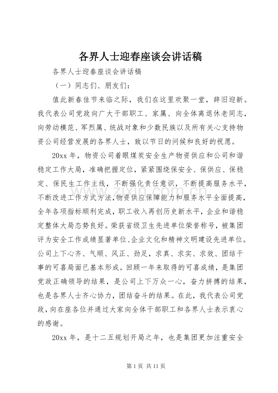 各界人士迎春座谈会讲话稿.docx_第1页