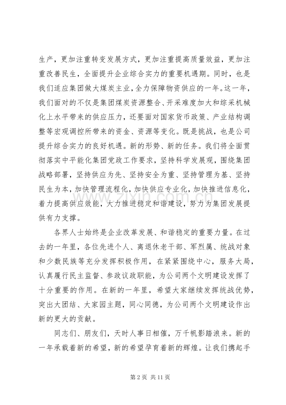 各界人士迎春座谈会讲话稿.docx_第2页