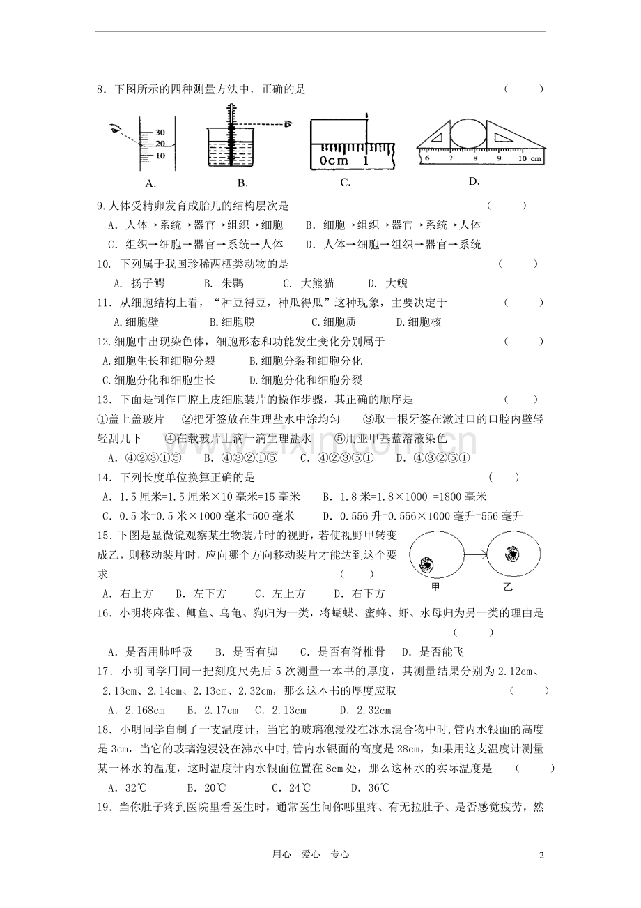 浙江省丽水市2012-2013学年七年级科学第一学期期中试卷-浙教版.doc_第2页