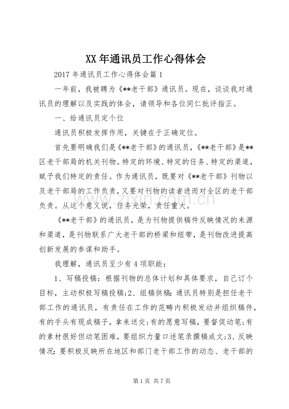 XX年通讯员工作心得体会.docx_第1页
