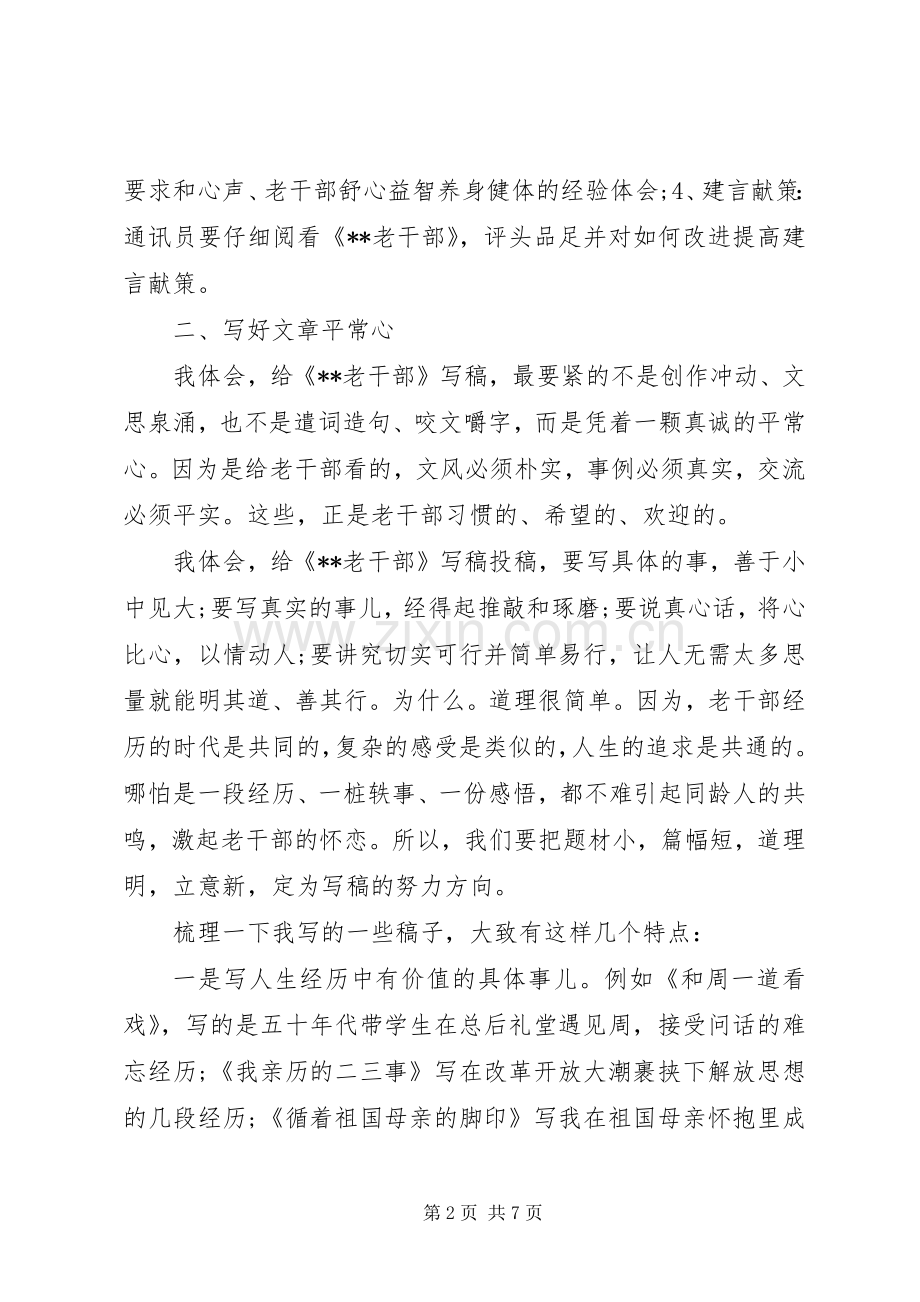 XX年通讯员工作心得体会.docx_第2页