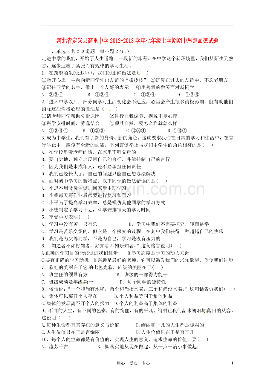 河北省定兴县高里中学2012-2013学年七年级思想品德上学期期中试题.doc_第1页