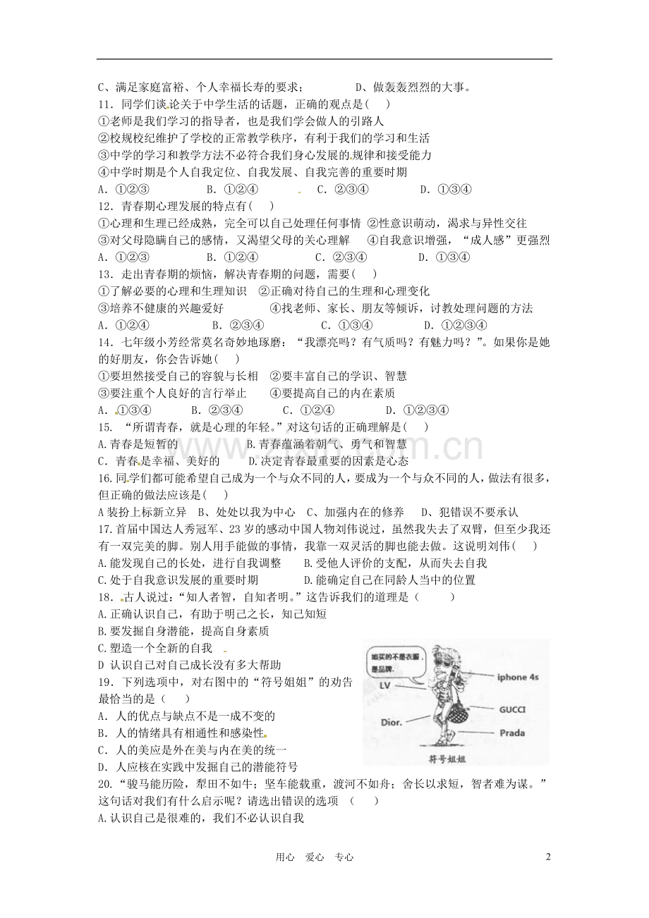 河北省定兴县高里中学2012-2013学年七年级思想品德上学期期中试题.doc_第2页