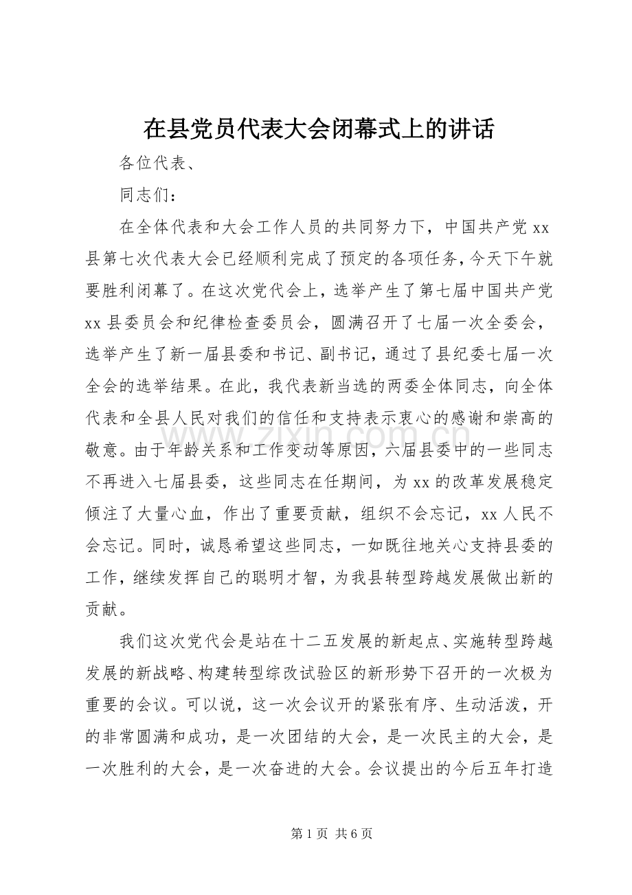 在县党员代表大会闭幕式上的讲话.docx_第1页
