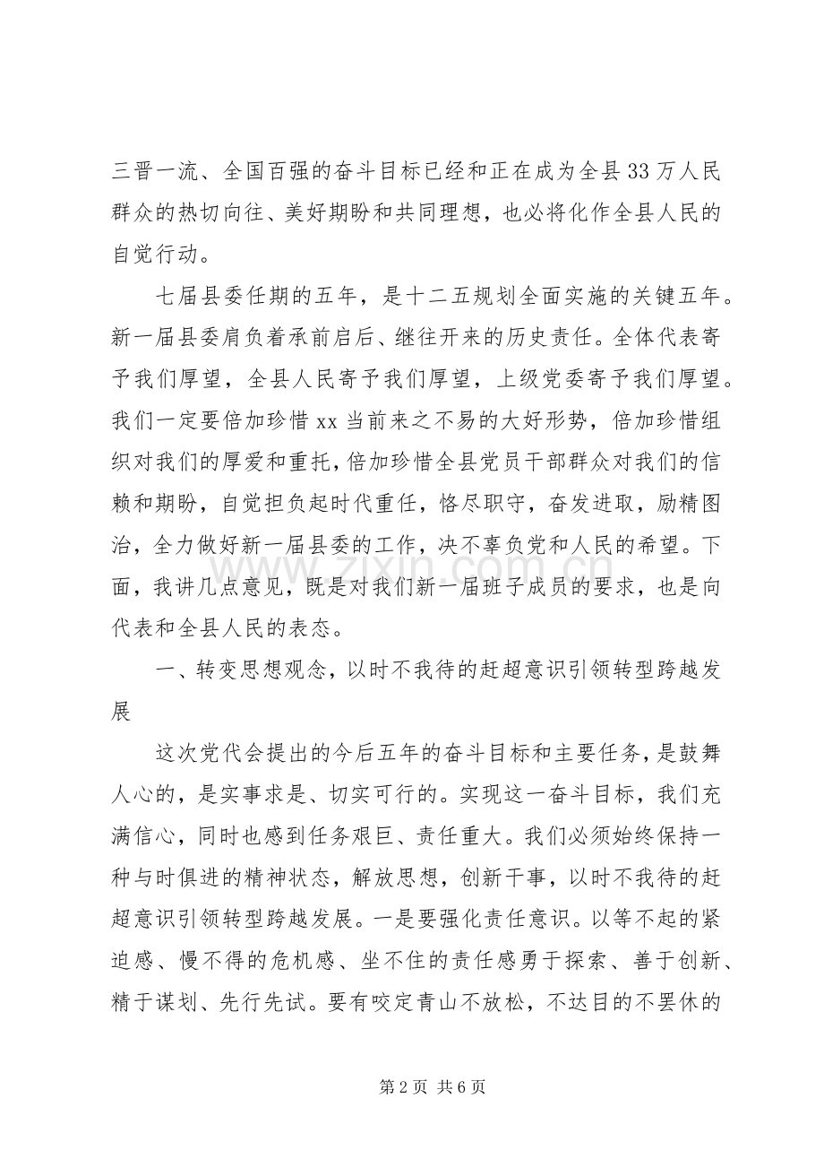在县党员代表大会闭幕式上的讲话.docx_第2页