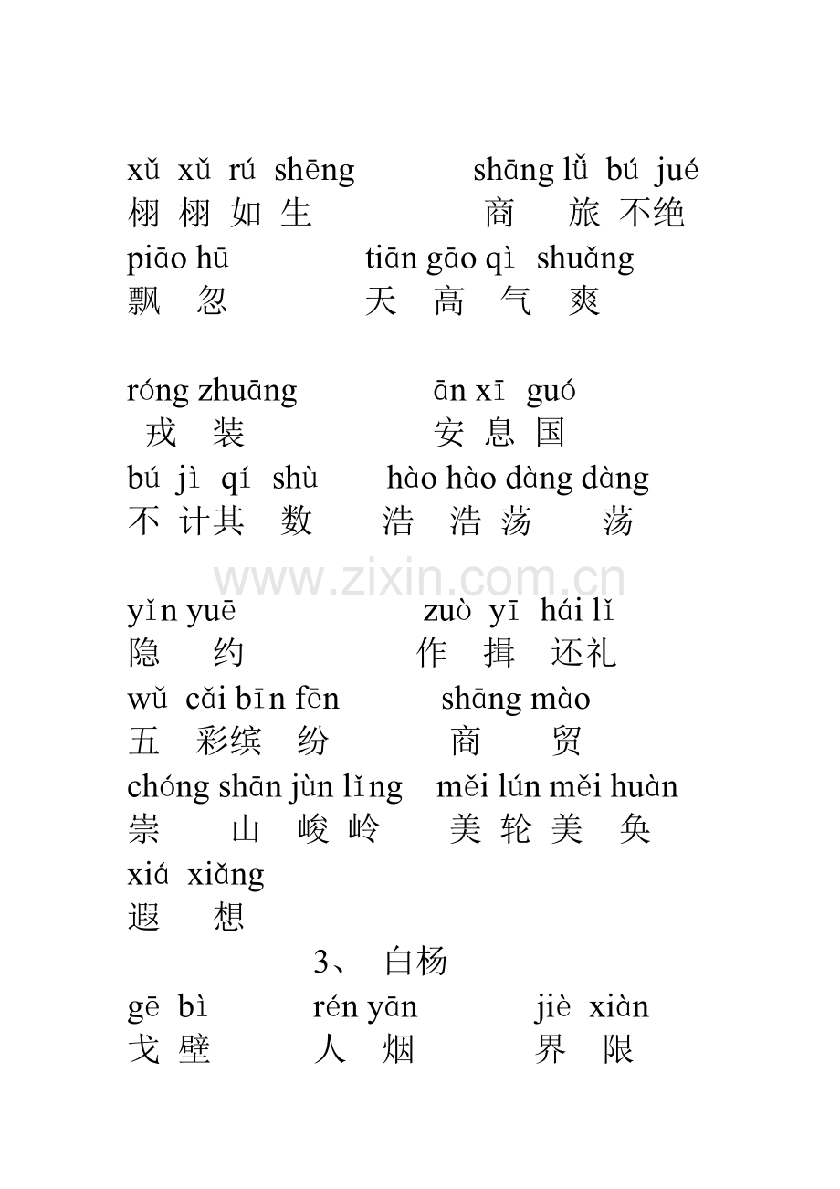 五年级下册课文词语带拼音..doc_第2页