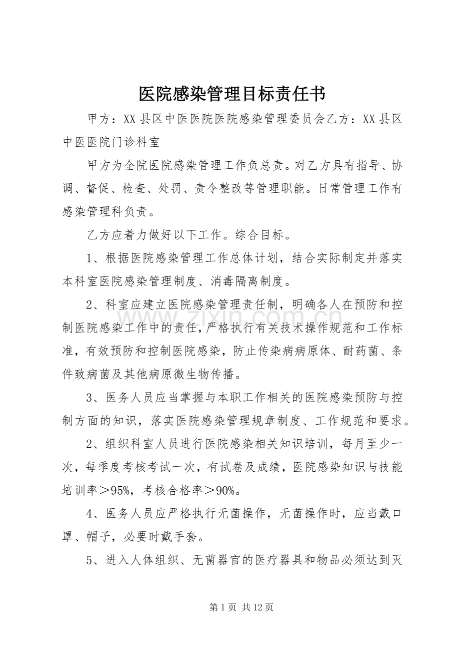 医院感染管理目标责任书.docx_第1页