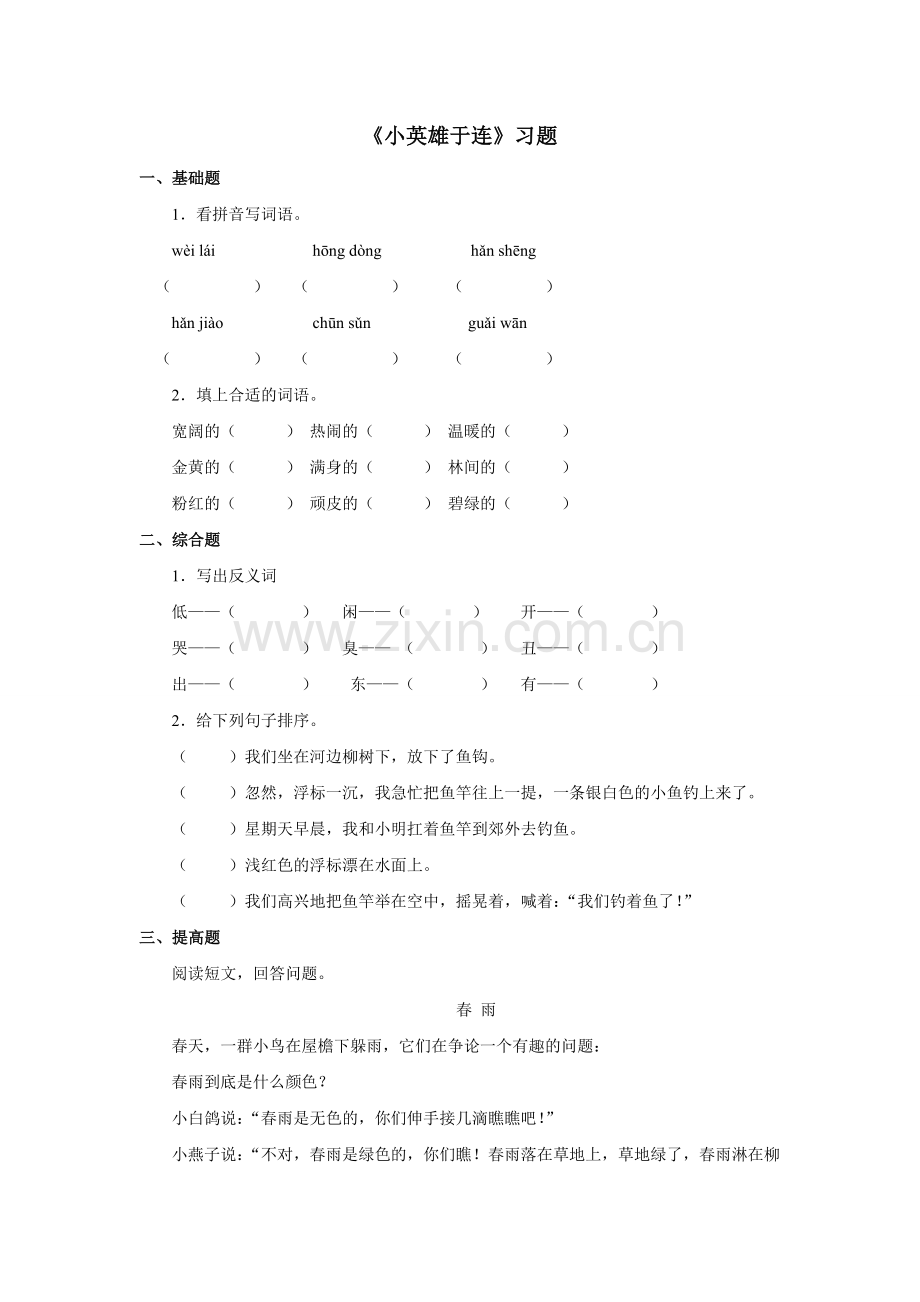 《小英雄于连》习题——第二课时.doc_第1页