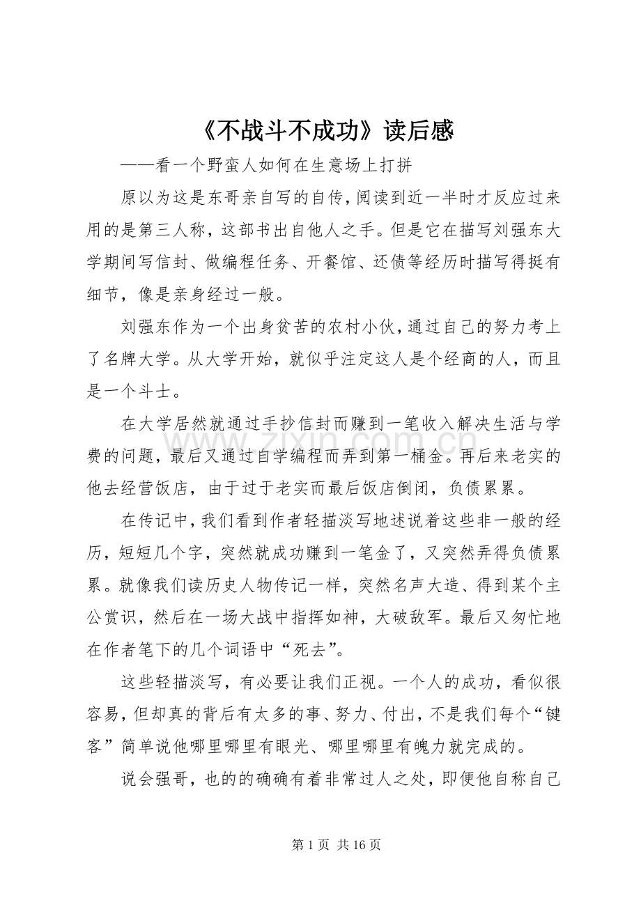 《不战斗不成功》读后感.docx_第1页