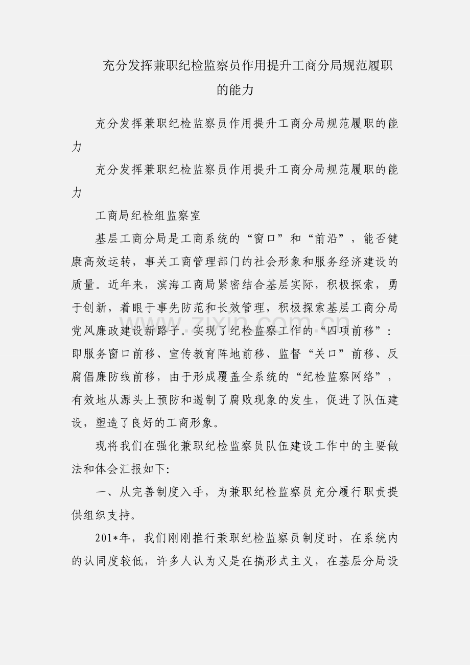 充分发挥兼职纪检监察员作用提升工商分局规范履职的能力.docx_第1页