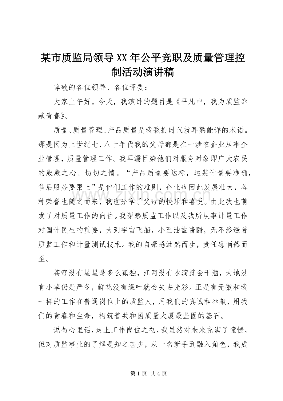 某市质监局领导XX年公平竞职及质量管理控制活动演讲稿.docx_第1页
