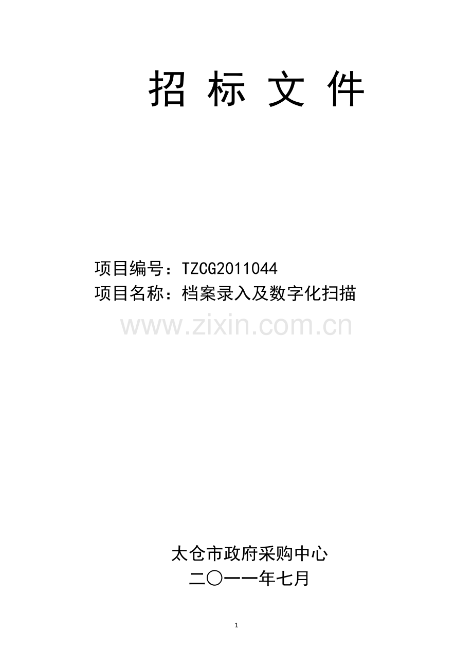 件及公告(档案录入及数字化扫描).doc_第1页