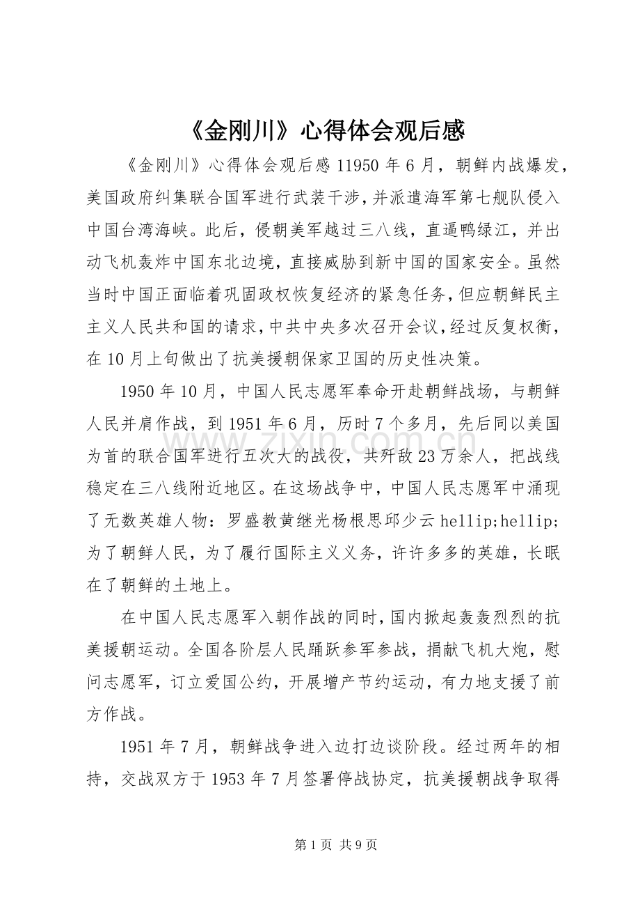 《金刚川》心得体会观后感.docx_第1页