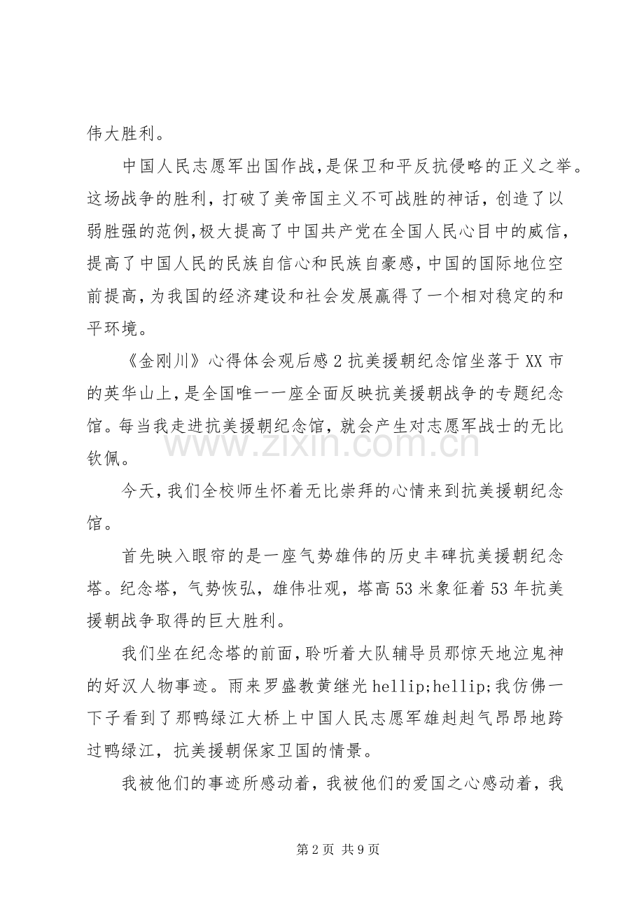 《金刚川》心得体会观后感.docx_第2页