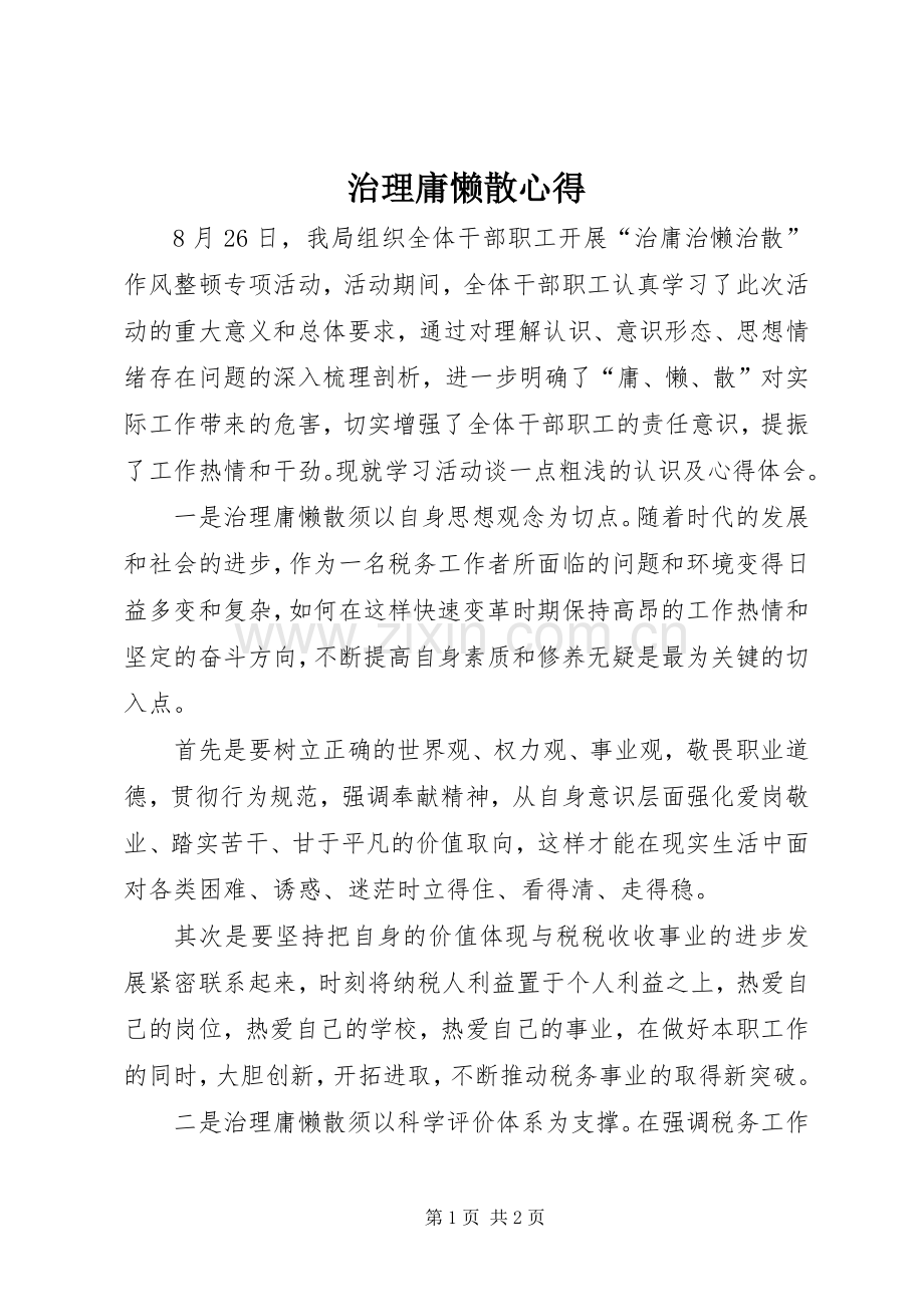 治理庸懒散心得.docx_第1页