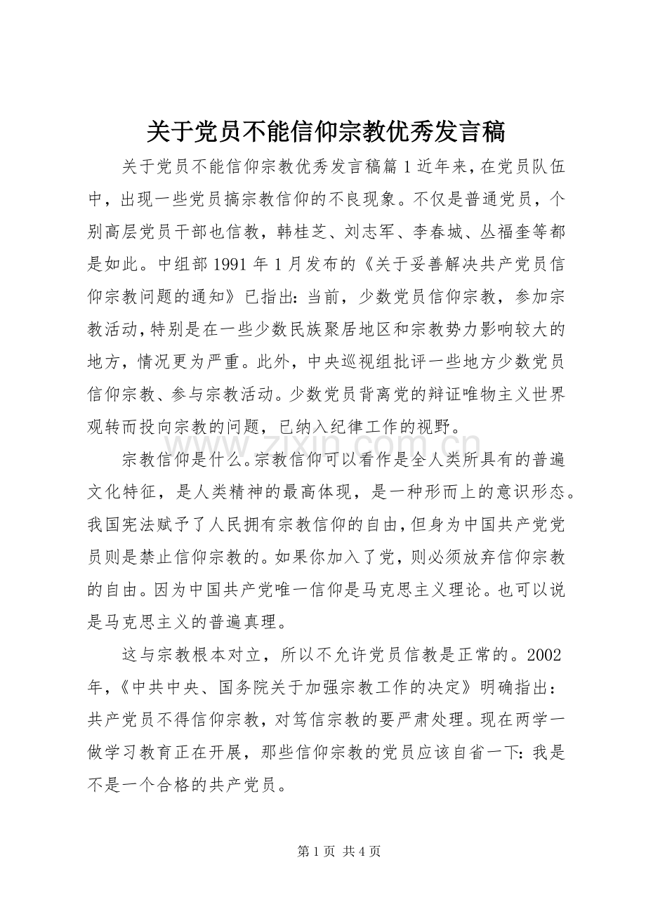 关于党员不能信仰宗教优秀发言稿.docx_第1页