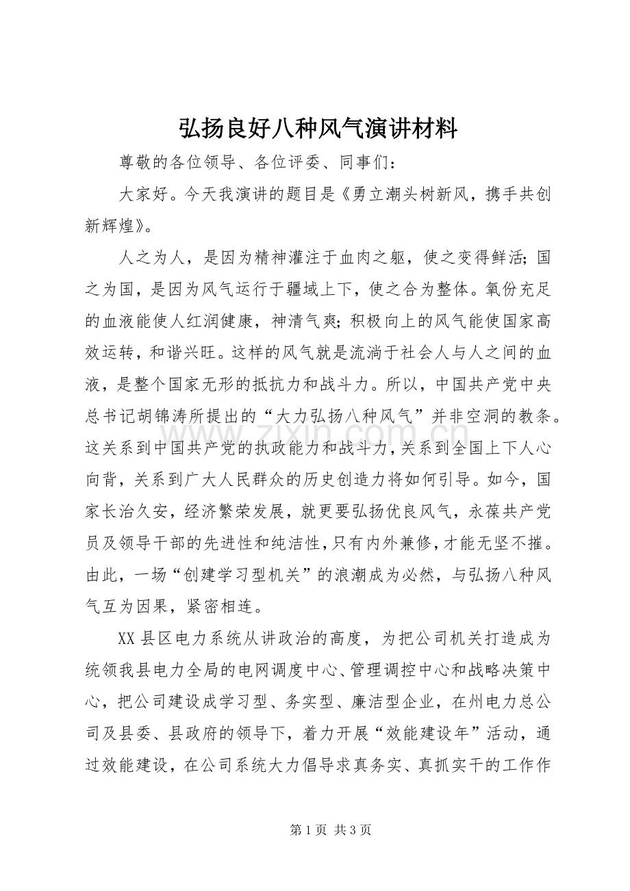 弘扬良好八种风气演讲材料.docx_第1页
